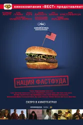 Нация фастфуда 2006 постер