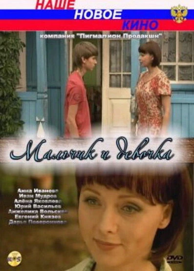 Постер Мальчик и девочка 2009