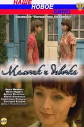 Мальчик и девочка 2009 постер