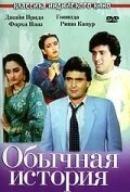 Постер Обычная история 1988