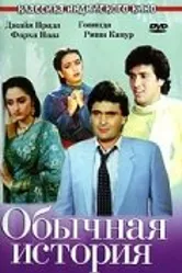 Обычная история 1988 постер