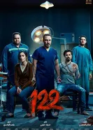 122 постер