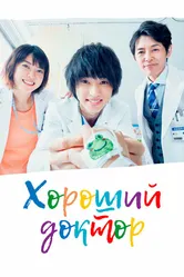 Хороший доктор 2018 постер