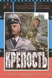 Крепость 1979, СССР постер