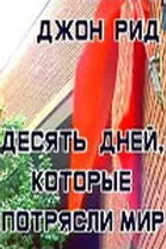 Десять дней, которые потрясли мир 1987 постер