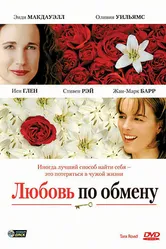 Любовь по обмену 2005 постер