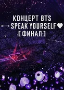 Концерт BTS SPEAK YOURSELF Финал постер