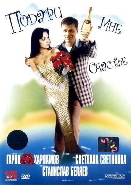 Постер Подари мне счастье 2004