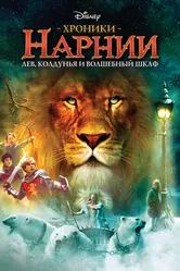 Хроники Нарнии: Лев, колдунья и волшебный шкаф 2005 постер