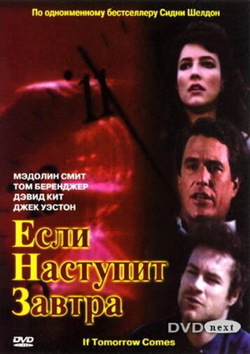 Постер Если наступит завтра 1986