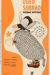 Новые друзья 1973 постер