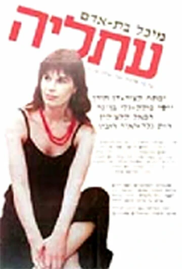 Постер Афалия 1984