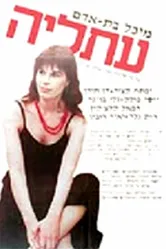 Афалия 1984 постер