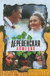 Деревенская комедия 2009 постер