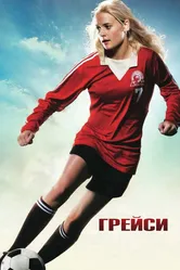 Грейси 2007 постер