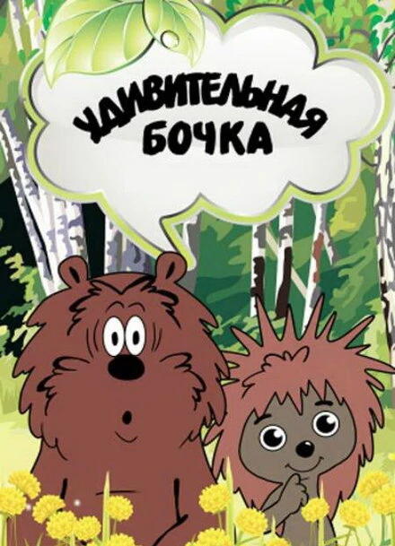 Постер Удивительная бочка 1983