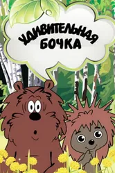 Удивительная бочка 1983 постер