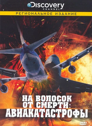 Постер Discovery: На волосок от смерти 2006