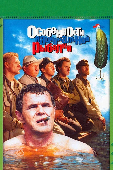 Постер Особенности национальной рыбалки 1998