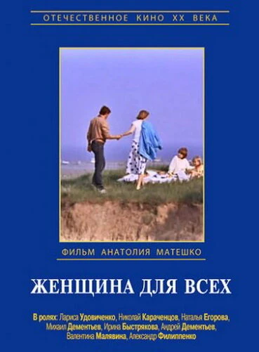 Постер Женщина для всех 1991
