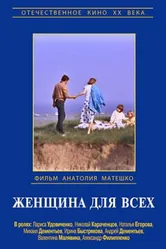 Женщина для всех 1991 постер