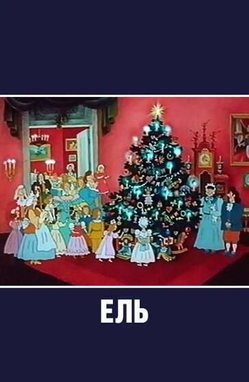 Постер Ель 1984