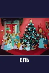 Ель 1984 постер
