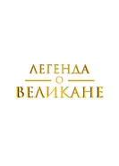Легенда о великане, Франция постер