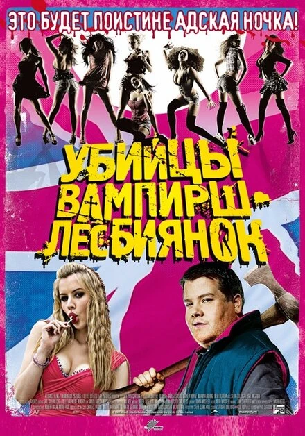 Постер Убийцы вампирш-лесбиянок 2009