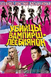 Убийцы вампирш-лесбиянок 2009 постер