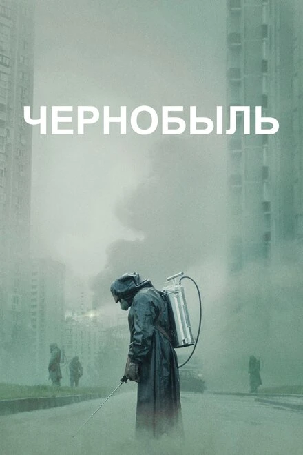 Постер Чернобыль 2019