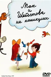 Мах и Шебестова на каникулах 1998 постер
