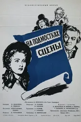 На подмостках сцены 1956 постер