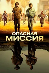 Опасная миссия 2018 постер