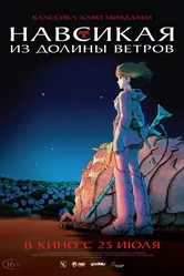 Навсикая из долины ветров 1984 постер