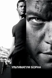 Ультиматум Борна 2007 постер