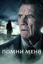 Помни меня 2014 постер