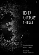 По ту сторону стекла постер