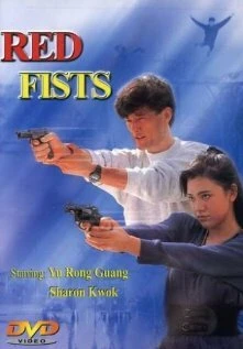 Постер Красные кулаки 1991