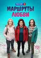 Маршруты любви 2019 постер