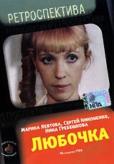 Постер Любочка 1984