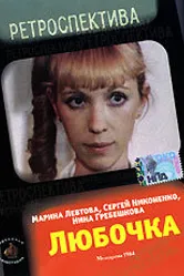 Любочка 1984 постер