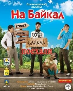 Постер На Байкал. Поехали 2012