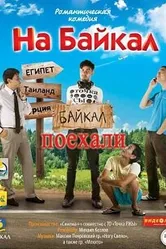 На Байкал. Поехали 2012 постер