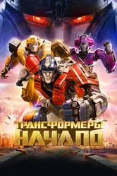 Трансформеры: Начало 2024 постер