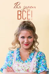 Рая знает всё! 2019 постер