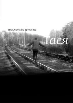 Постер Тася 2007