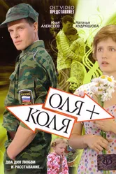 Оля + Коля 2007 постер