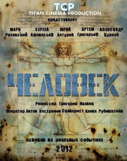 Постер Человек 2012, Россия