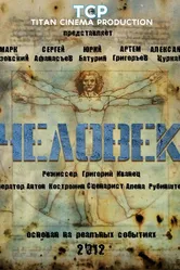 Человек 2012, Россия постер